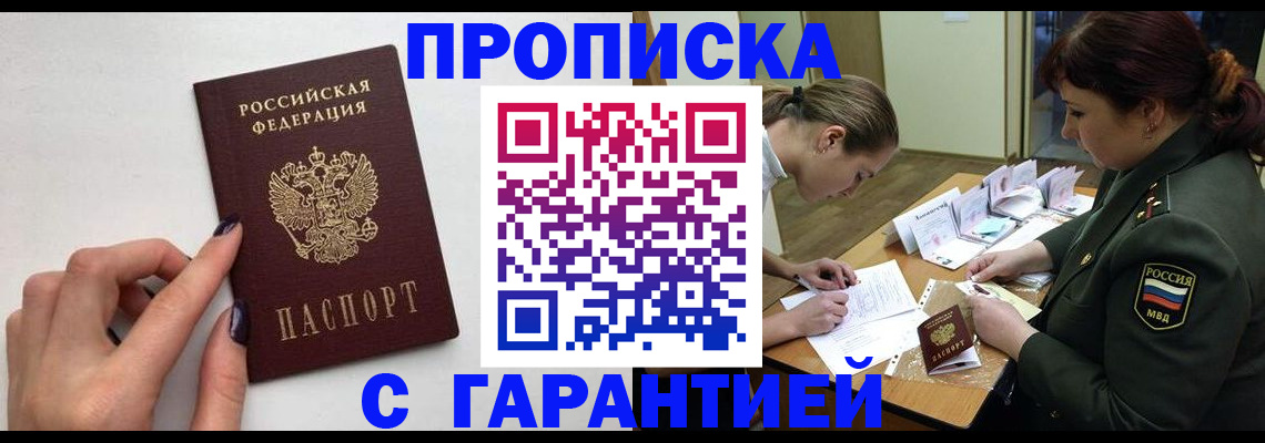 прописка гарантия в Вельске